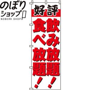 のぼり旗 飲み放題食べ放題 0320152IN｜イタミアート