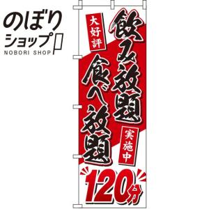 のぼり旗 食べ放題・飲み放題 120分 0320153IN｜itamiartstore