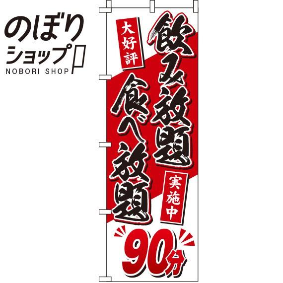 のぼり旗 食べ放題・飲み放題 90分 0320154IN