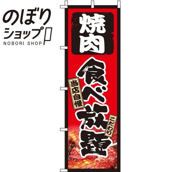 のぼり旗 焼肉食べ放題 0320181IN