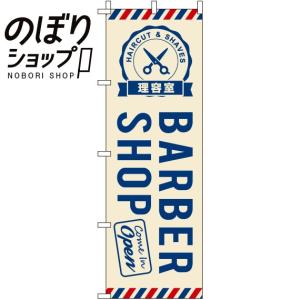 のぼり旗 BARBERSHOP（理容室） 0330016IN