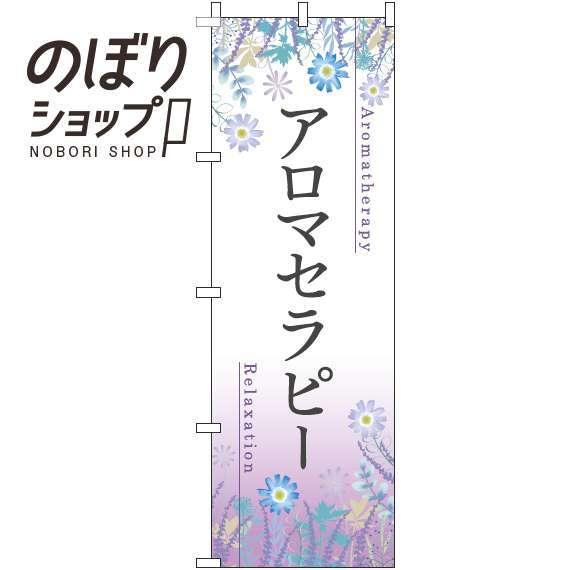 のぼり旗 アロマセラピー 草花紫 0330125IN