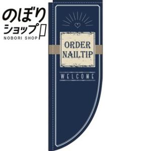 のぼり旗 オーダーチップ 0330274RIN Rのぼり /幟