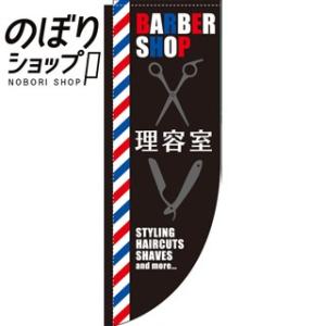 のぼり旗 理容室 黒 0330312RIN Rのぼり /幟