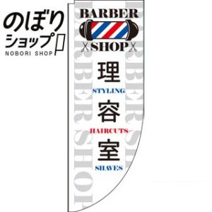 のぼり旗 理容室 白 0330313RIN Rのぼり /幟