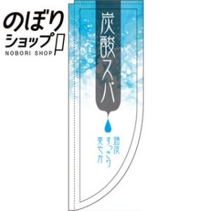 のぼり旗 炭酸スパ 0330328RIN Rのぼり /幟