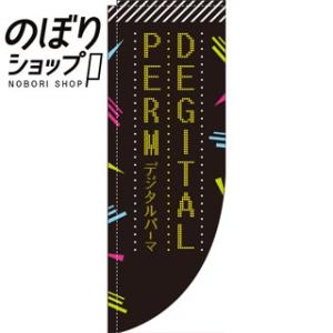 のぼり旗 デジタルパーマ 0330333RIN Rのぼり /幟