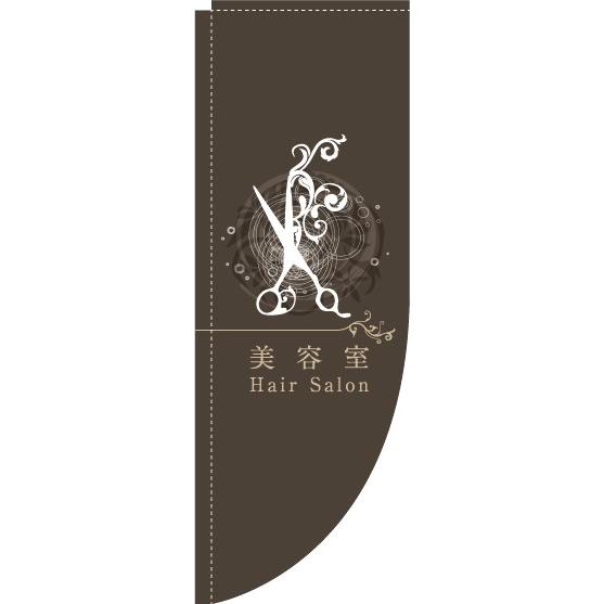 のぼり旗 美容室はさみ茶色 0330342RIN Rのぼり /幟