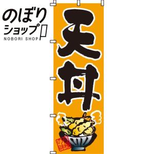 のぼり旗 天丼 0340005IN
