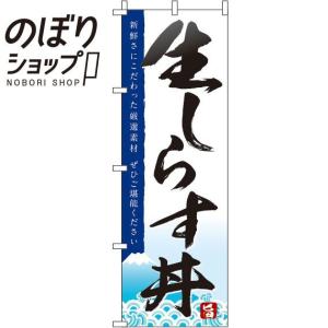 のぼり旗 生しらす丼 白 0340015IN