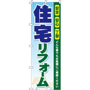 のぼり旗 住宅リフォーム 0350013IN