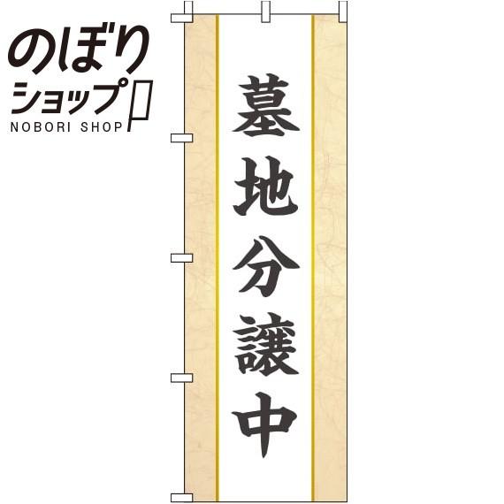 のぼり旗 墓地分譲中 和紙 0360008IN