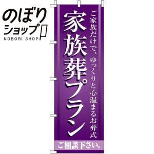 のぼり旗 家族葬プラン 0360140INの商品画像