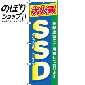 のぼり旗 ＳＳＤ 0370034IN｜itamiartstore