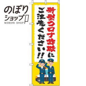 のぼり旗 新型コロナウィルス感染症に便乗した詐欺にご注意 筆黄色 0380029IN｜itamiartstore