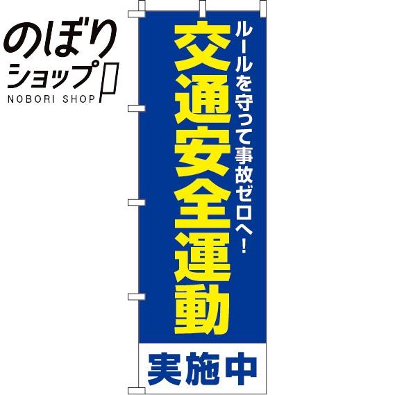 のぼり旗 交通安全運動 0380063IN