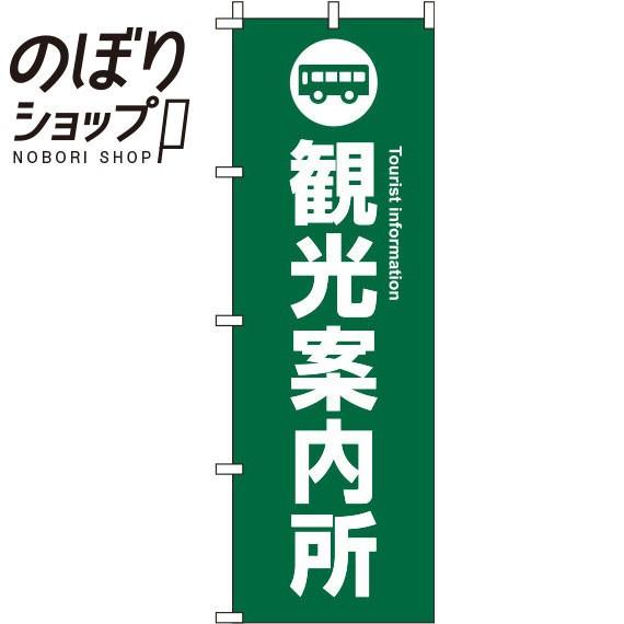 のぼり旗 観光案内所 緑 0400049IN