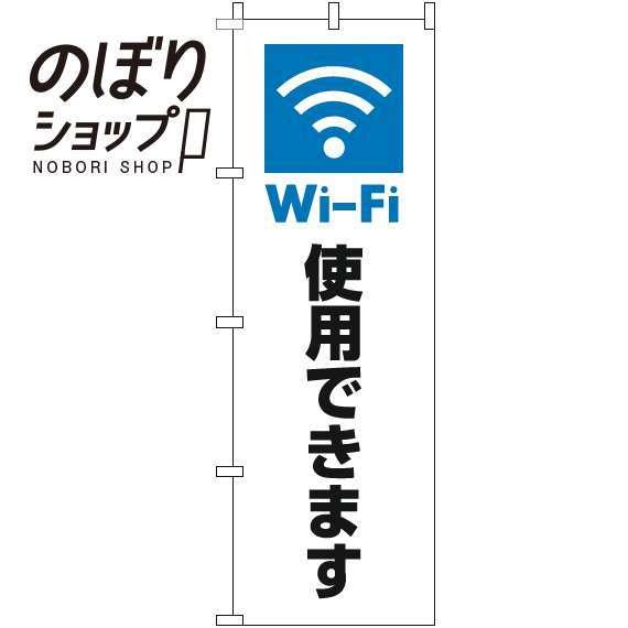 のぼり旗 Wi-Fi使用できます 白 0400204IN