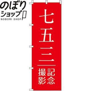 のぼり旗 七五三記念撮影 0420011IN