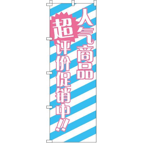 のぼり旗 人気商品格安セール中!!_青 0700022IN