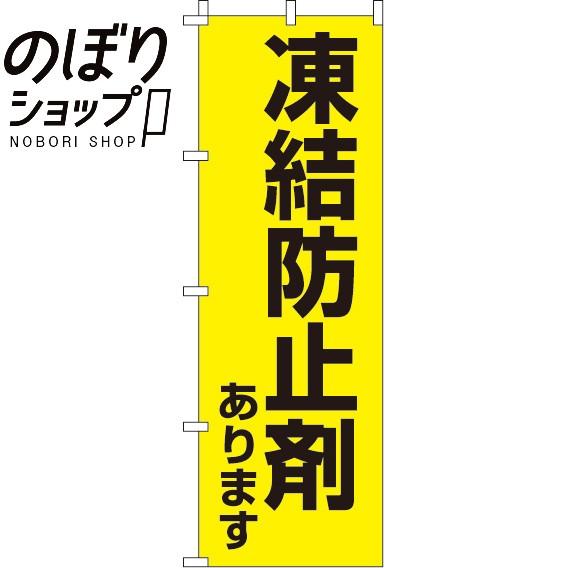 のぼり旗 凍結防止剤あります 0720051IN