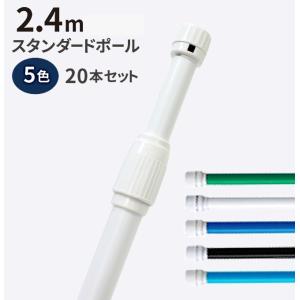 のぼり旗「2.4ｍスタンダードポール（2段伸縮）20本セット」