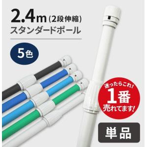 のぼり旗「2.4ｍスタンダードポール（2段伸縮）」