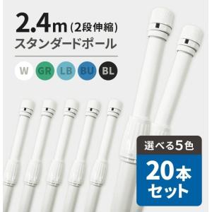 のぼり旗「2.4ｍスタンダードポール（2段伸縮）20本セット」