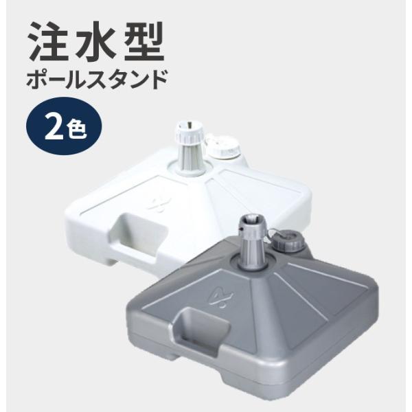 のぼり旗「注水型ポールスタンド（白・グレー）