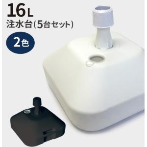 のぼり旗 注水台 16リットル  5台セット （ のぼり のぼり旗 台 注水台 スタンド 白 黒 幟 旗 ）｜itamiartstore