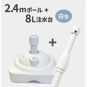 2.4mポール＋注水台セット（W）