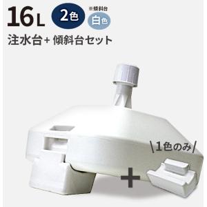 16L 注水台 傾斜スタンドセット （ のぼり のぼり旗 旗 棒 傾斜台 傾斜