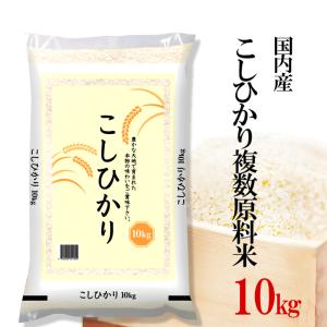コシヒカリ 10kg 複数年産 こしひかり複数原料米国内産 ブレンド  お米 白米  熨斗承ります コシヒカリブレンド