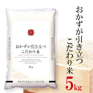 おかずが引き立つこだわり米  お米 5kg 米 お米 白米 精米 送料無料 複数原料米 ブレンド米