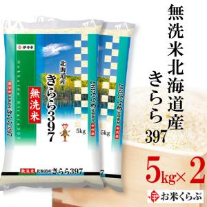 精米 きらら397 無洗米 5kg×2袋 送料無料 白米 令和5年産 無洗米 北海道産きらら397 10kg(5kg×2袋) のし承ります｜itamimai