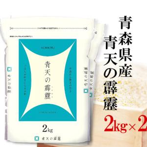 精米 青天の霹靂 お米 青森県産青天の霹靂 4kg(2kg2袋) 令和5年産 送料無料 内祝い 熨斗承ります 青森 白米 お米｜itamimai