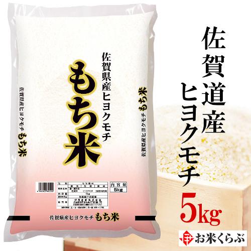 精米 ヒヨクモチ もち米 令和5年産 佐賀県産ヒヨクモチ 精米 5kg ひよくもち お米 もち米 送...