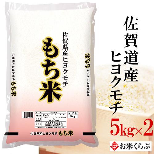 精米 ヒヨクモチ もち米 令和5年産 佐賀県産ヒヨクモチ 精米 10kg(5kg×２袋) ひよくもち...