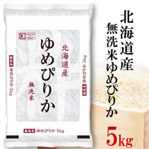特A ゆめぴりか 無洗米 5kg  北海道産ゆめぴりか 令和3年産 北海道 無洗米 ユメピリカ 北海道ゆめぴりか  お中元 熨斗承ります