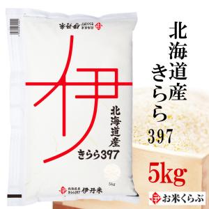 精米 北海道産 きらら397 米 5kg 白米 送料無料 令和5年産 北海道きらら 397 伊丹米 キララ ギフト 内祝い 熨斗承ります｜お米くらぶ