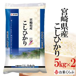 新米 令和8年産 コシヒカリ お米 10kg 白米 送料無料 宮崎県産コシヒカリ 10kg(5kg×2袋) こしひかり ギフト 内祝い 熨斗承ります