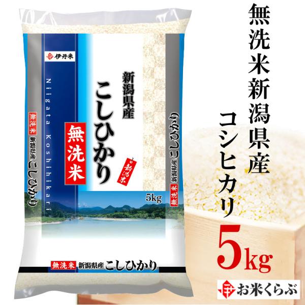 精米 新潟コシヒカリ 無洗米 5kg 新潟県産コシヒカリ 令和5年産 送料無料 こしひかり お米 熨...