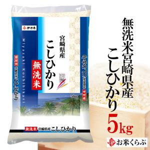 新米 無洗米 コシヒカリ 5kg  令和3年産 無洗米 宮崎県産コシヒカリ 5kg 白米 熨斗承ります 新米 令和3年産