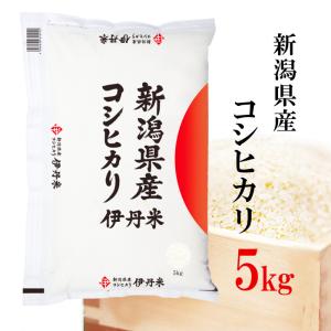 精米 コシヒカリ 新潟コシヒカリ 5kg 新潟県産コシヒカリ こしひかり お米 送料無料 令和7年産 伊丹米 ギフト  熨斗承ります
