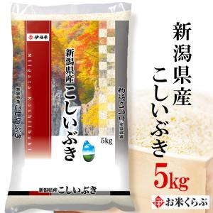 こしいぶき お米 5kg 新潟県産  白米 令和2年産 新潟県産こしいぶき 新潟米 伊丹米 ギフト 熨斗承ります 新潟こしいぶき