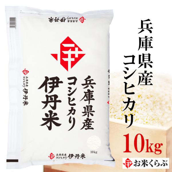 精米 コシヒカリ 10kg 送料無料 兵庫県産こしひかり 令和5年産 伊丹米 ギフト 内祝い 熨斗承...