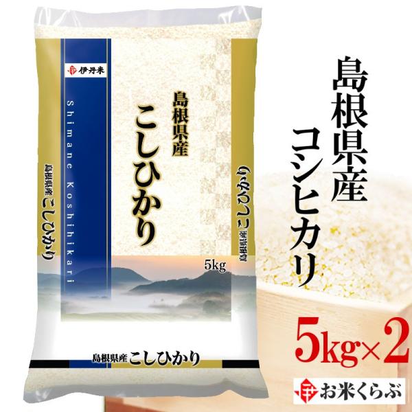 精米 コシヒカリ 10kg(5kg×2) 令和5年産 島根県産 コシヒカリ 熨斗承ります 島根コシヒ...