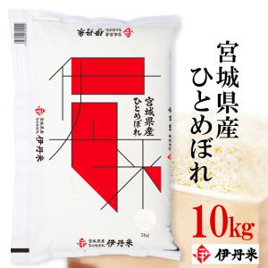 精米 ひとめぼれ 宮城 お米 10kg 白米  令和3年産 宮城県産ひとめぼれ 10kg 伊丹米 ギフト 熨斗承ります