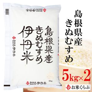 精米 きぬむすめ 島根県産きぬむすめ 5kg 送料無料 令和7年産 お米