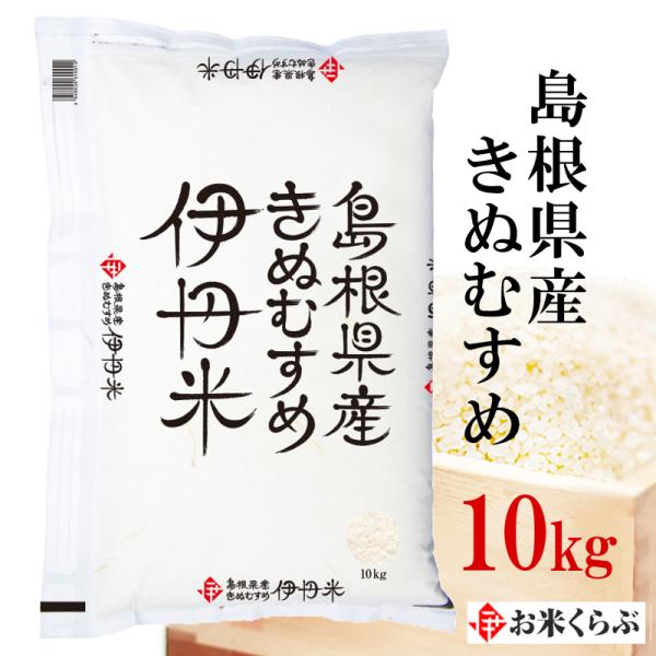 精米 きぬむすめ 島根県産きぬむすめ お米 10kg 白米 送料無料 令和5年産 10kg 伊丹米 ...